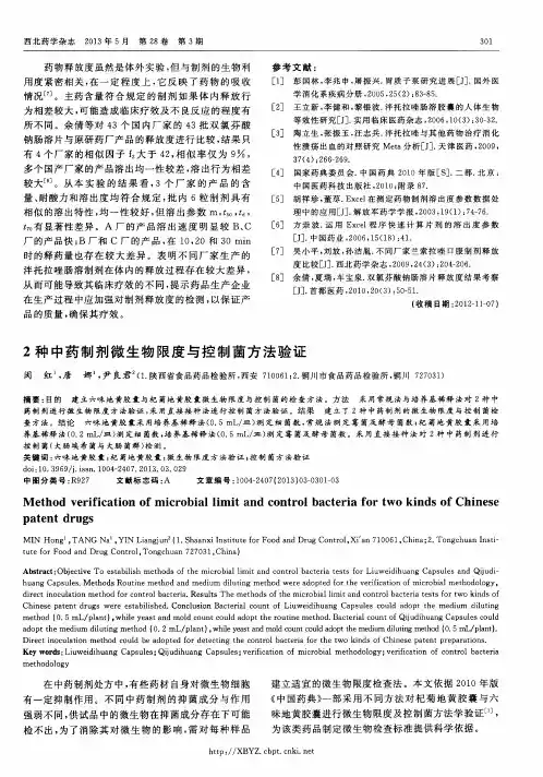 2种中药制剂微生物限度与控制菌方法验证