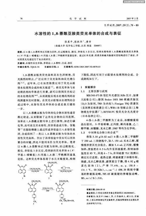 水溶性的1,8-萘酰亚胺类荧光单体的合成与表征