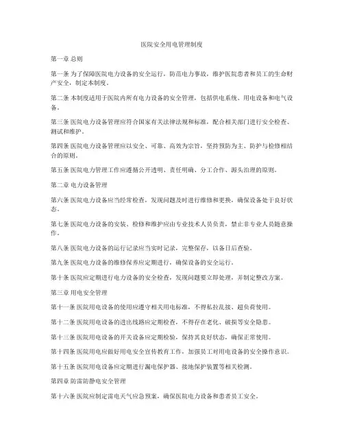 医院安全用电管理制度
