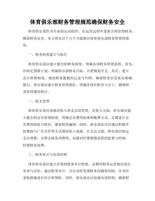 体育俱乐部财务管理规范确保财务安全