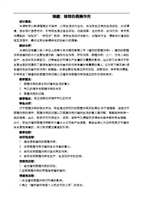 植物蒸腾作用教学设计