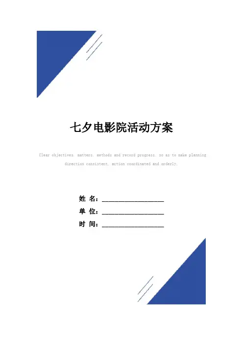 七夕电影院活动方案范本
