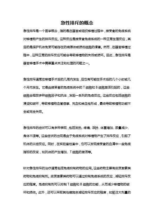 急性排斥的概念