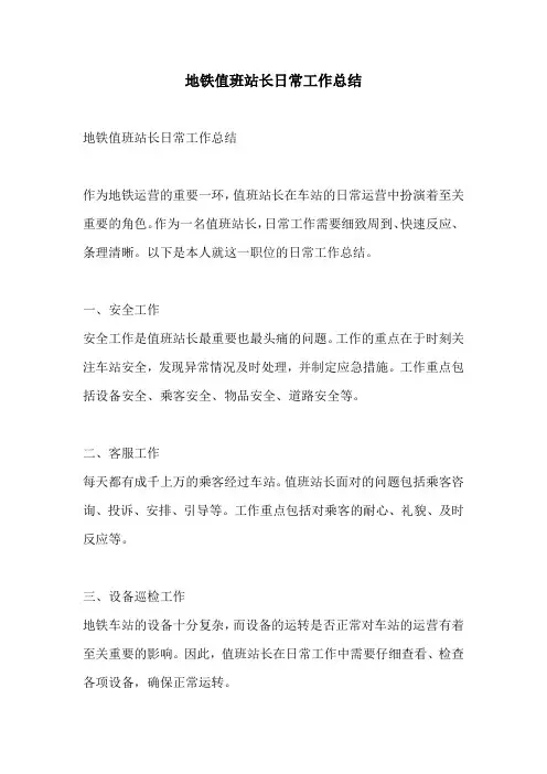 地铁值班站长日常工作总结