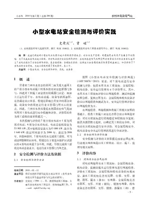 小型水电站安全检测与评价实践