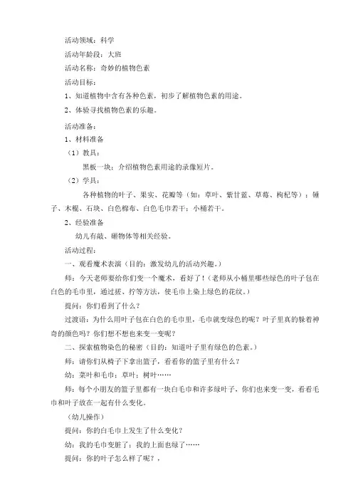 幼儿园大班科学教案教学设计：奇妙的植物色素