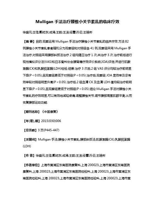 Mulligan手法治疗腰椎小关节紊乱的临床疗效
