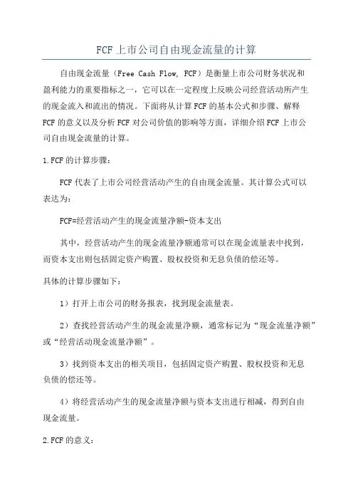 FCF上市公司自由现金流量的计算