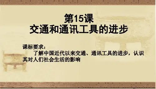 高中历史课件 必修2  第15课 交通工具和通讯工具的进步