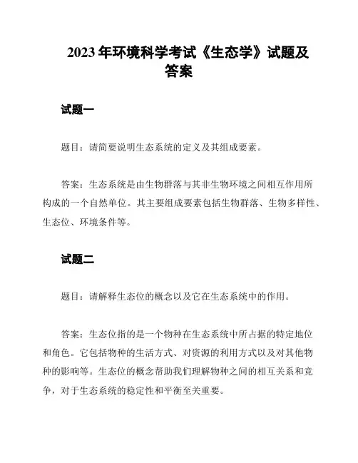 2023年环境科学考试《生态学》试题及答案