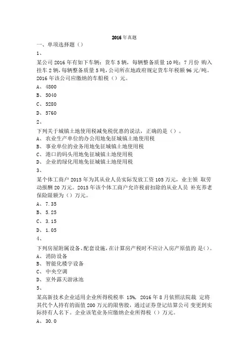 2018年税务师考试《税法二》真题