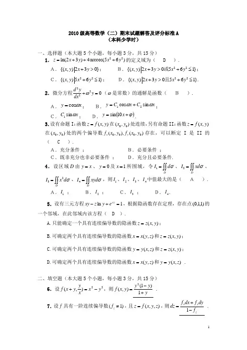 2010级高数二期末A解答(少学时)