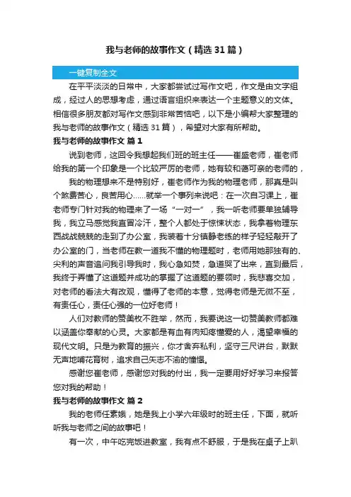 我与老师的故事作文（精选31篇）