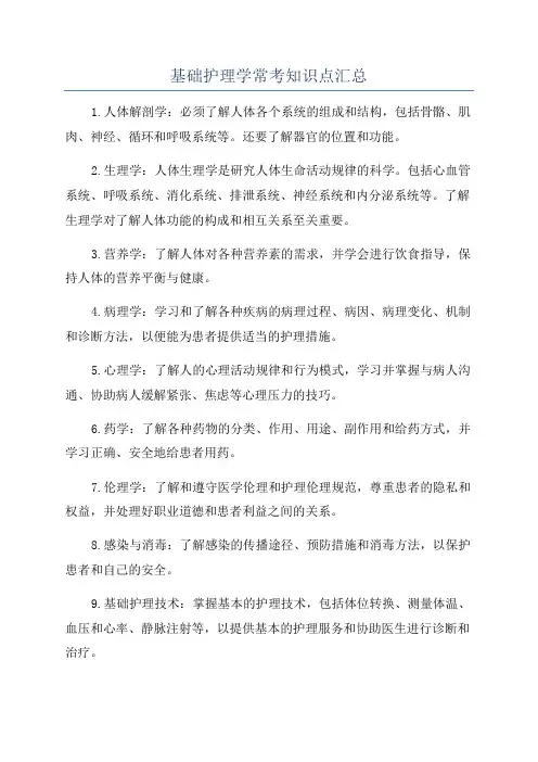 基础护理学常考知识点汇总