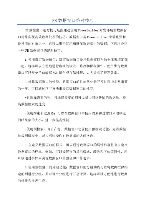 PB数据窗口绝对技巧