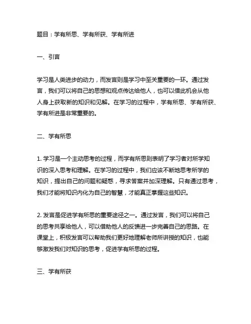 发言 学有所思、学有所获、学有所进