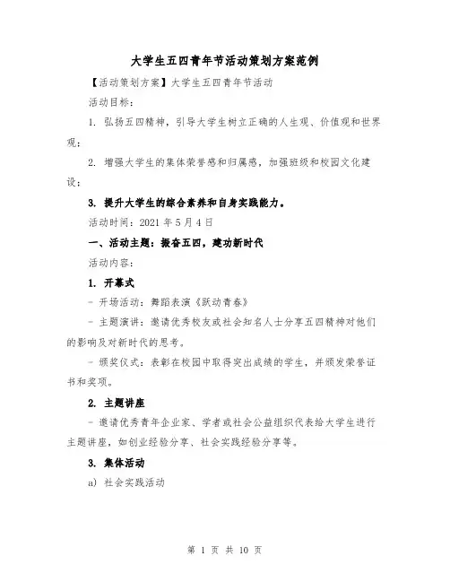 大学生五四青年节活动策划方案范例(三篇)