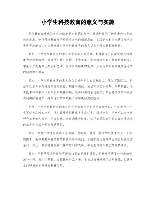 小学生科技教育的意义与实施