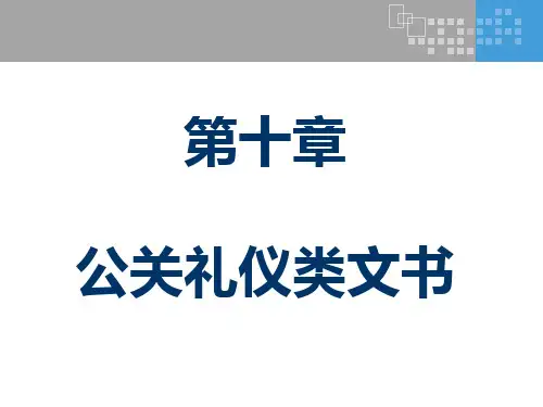 第十章公关礼仪类文书《应用文写作》