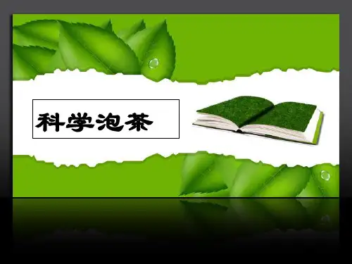 茶艺师培训之—科学泡茶 PPT