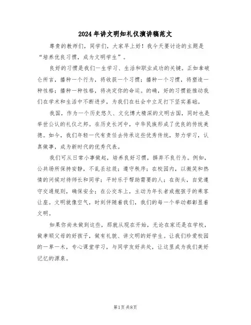 2024年讲文明知礼仪演讲稿范文（五篇）