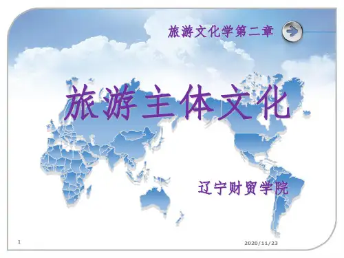 旅游文化学-二章优秀课件