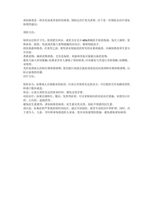 8、诺如病毒预防及治疗