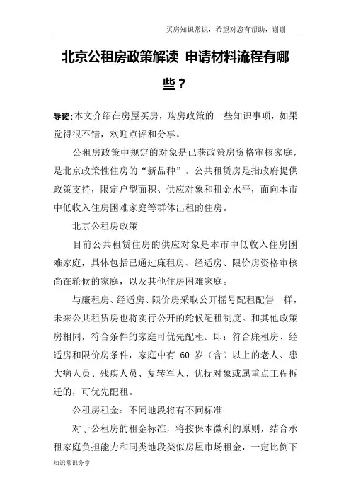 北京公租房政策解读 申请材料流程有哪些？