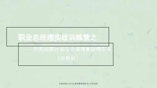 年度经营计划与全面预算管理实务2.0(学员版)ppt课件