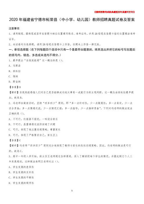 2020年福建省宁德市柘荣县(中小学、幼儿园)教师招聘真题试卷及答案