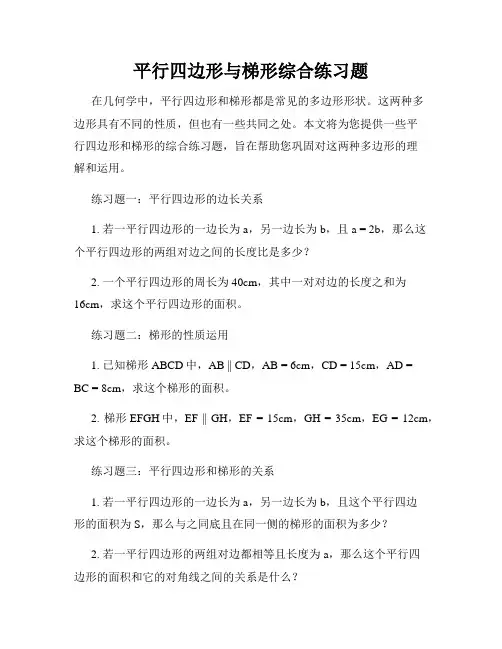平行四边形与梯形综合练习题