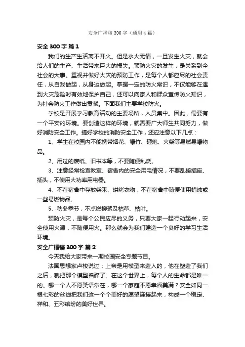 安全广播稿300字（通用4篇）