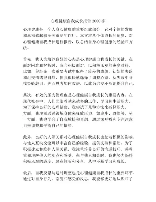心理健康自我成长报告2000字