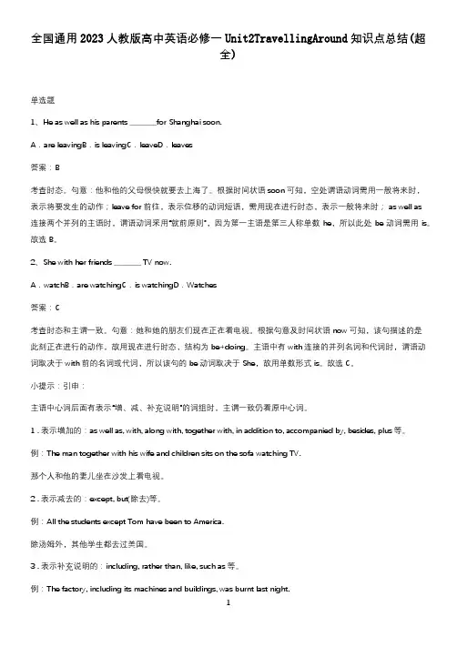 全国通用2023人教版高中英语必修一Unit2TravellingAround知识点总结(超全)