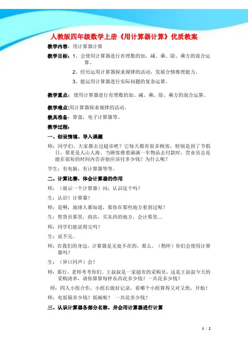 人教版四年级数学上册《用计算器计算》优质教案