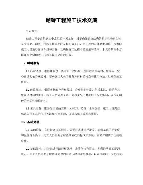 砌砖工程施工技术交底
