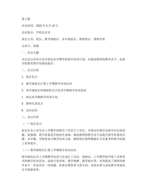 学校教学培训计划会议记录(3篇)