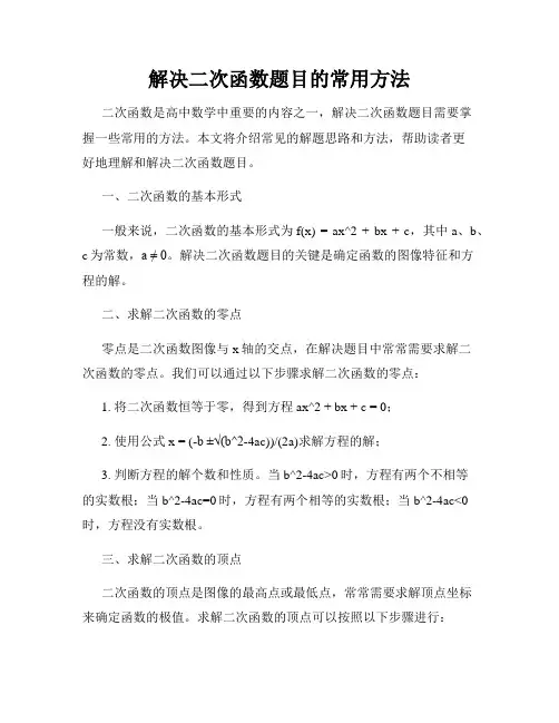 解决二次函数题目的常用方法