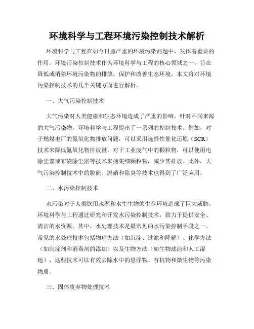 环境科学与工程环境污染控制技术解析