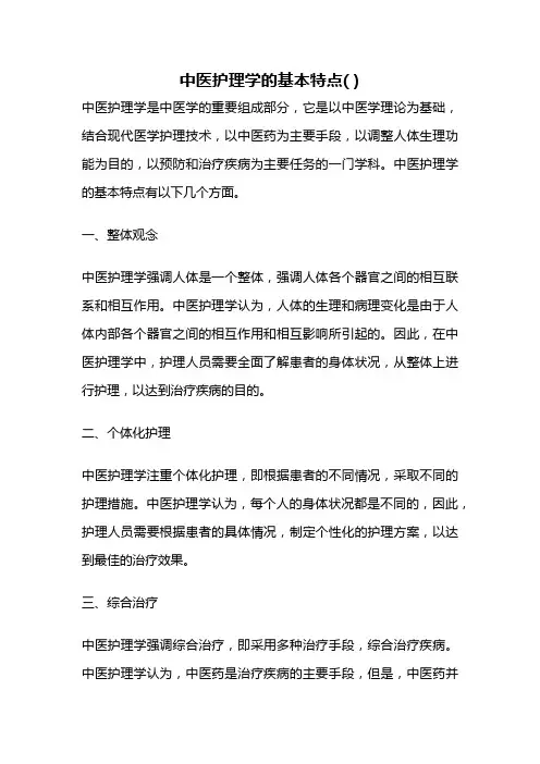 中医护理学的基本特点( )