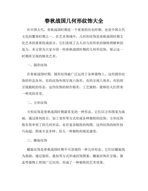 春秋战国几何形纹饰大全
