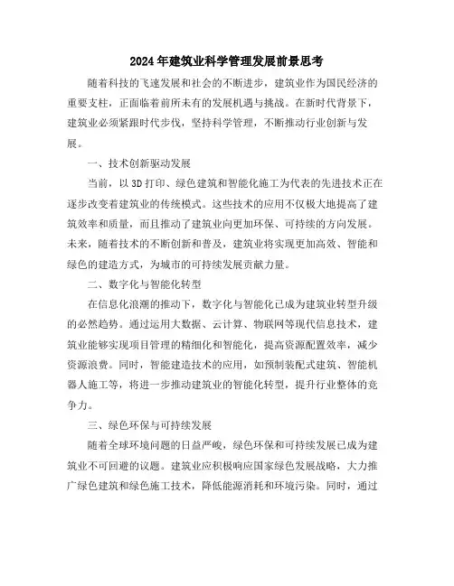 2024年建筑业科学管理发展前景思考