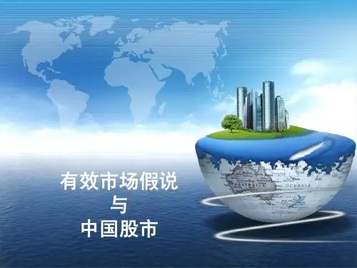 有效市场假说