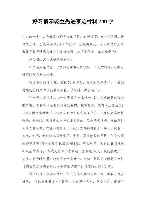 好习惯示范生先进事迹材料700字