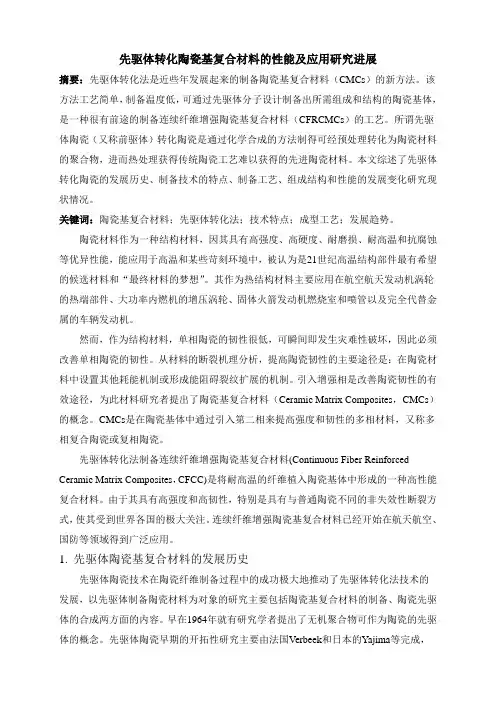 先驱体转化陶瓷基复合材料的性能及应用研究进展