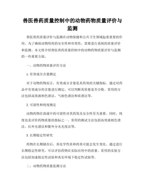 兽医兽药质量控制中的动物药物质量评价与监测