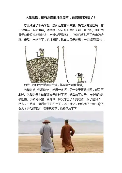 人生感悟：很有深度的几张图片，看完顿时觉悟了！