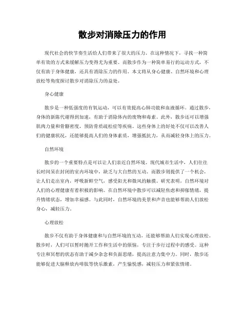 散步对消除压力的作用