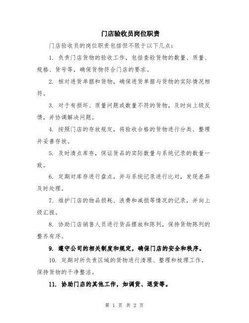 门店验收员岗位职责