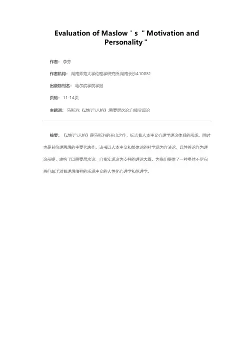 马斯洛《动机与人格》述评